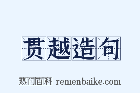 贯越造句是什么意思的图片